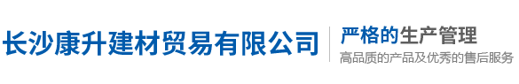 長(cháng)沙康升建材貿易有限公司