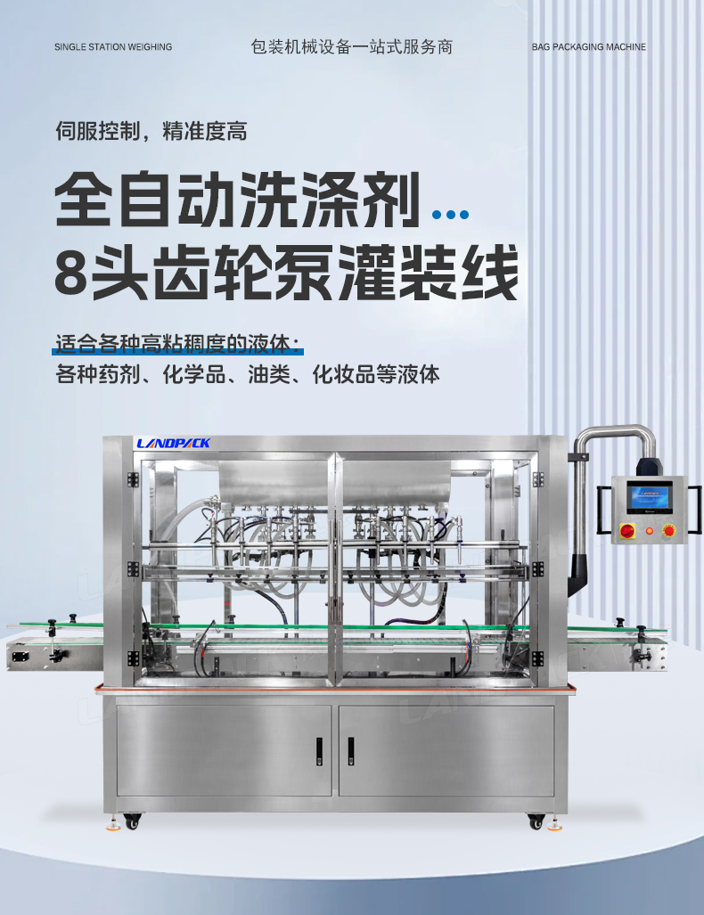 洗滌劑灌裝線(xiàn)（8頭齒輪泵灌裝機(jī)+旋蓋機(jī)+雙面貼標(biāo)機(jī)）+鑒萍-詳情頁(yè)_01.jpg